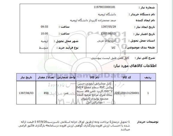 استعلام , استعلام کابل ...