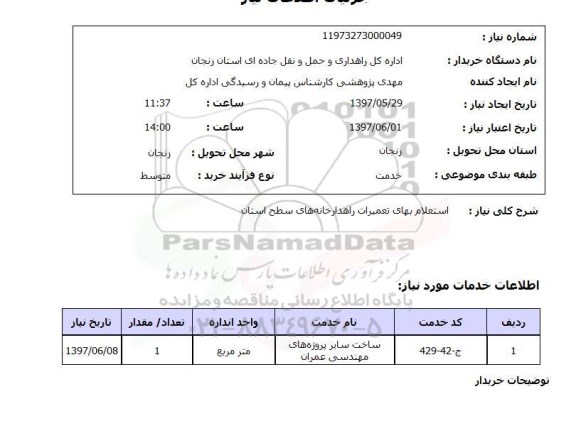 استعلام, استعلام بهای تعمیرات راهدارخانه های سطح استان