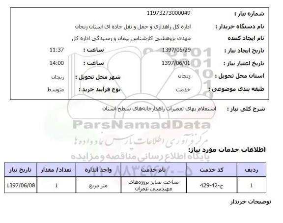 استعلام, بهای تعمیرات راهدارخانه های سطح استان