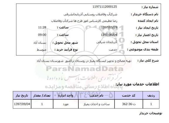 استعلام, استعلام تهیه مصالح و تجهیز ایستگاه پمپاژ  ...