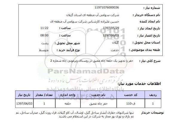 استعلام, استعلام حفر و تجهیز یک حلقه چاه عمیق...