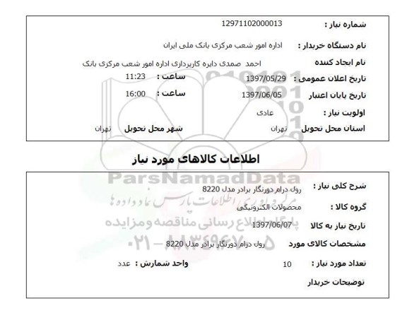 استعلام, رول درام دورنگار برادر مدل 8220