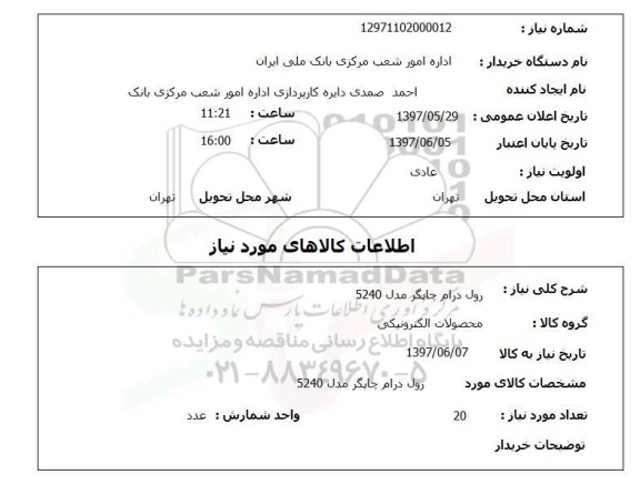 استعلام, رول درام دورنگار برادر مدل 5240