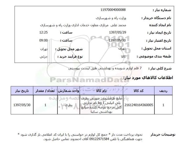 استعلام, لوازم شوینده و بهداشتی 