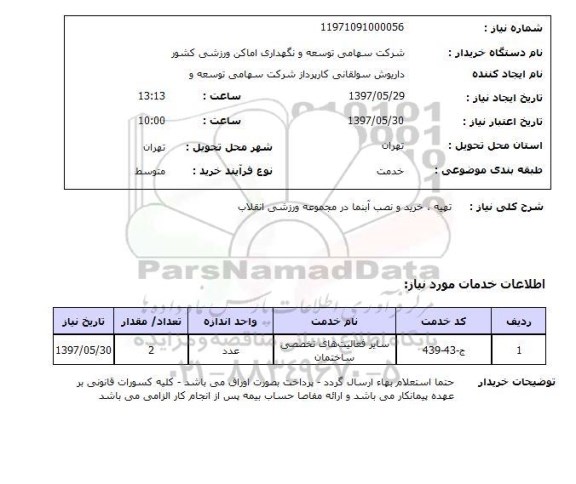 استعلام, تهیه، خرید و نصب آبنما