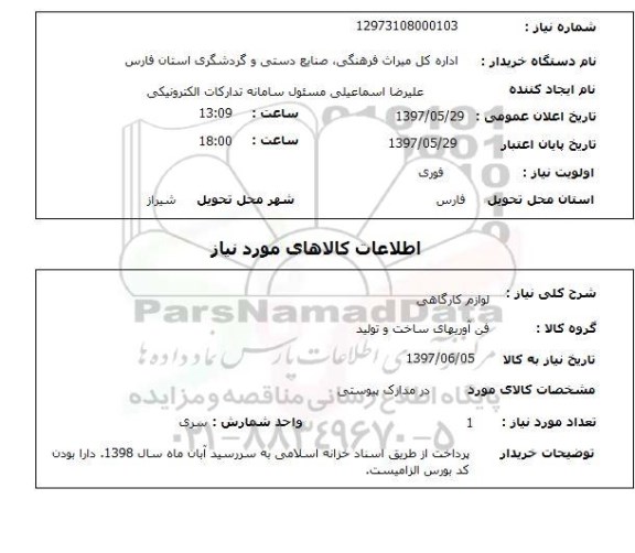 استعلام, استعلام لوازم کارگاهی ...