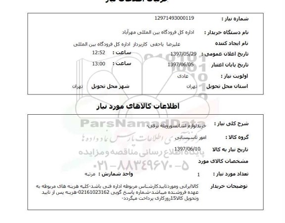 استعلام, استعلام خرید لوازم آسانسور و پله برقی ...