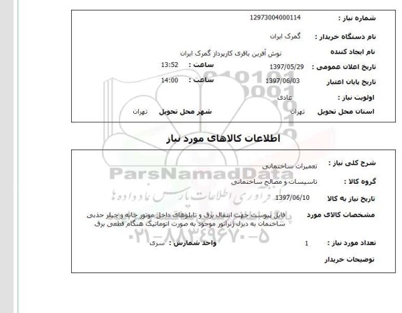 استعلام,استعلام تعمیرات ساختمان