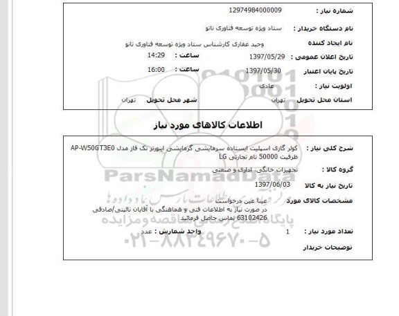 استعلام, کولر گازی اسپلیت ایستاده سرمایشی گرمایشی