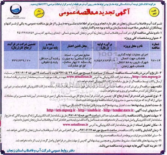 آگهی مناقصه عمومی, تجدید مناقصه اجرای عملیات لوله گذاری فاضلاب جهت اتصال...