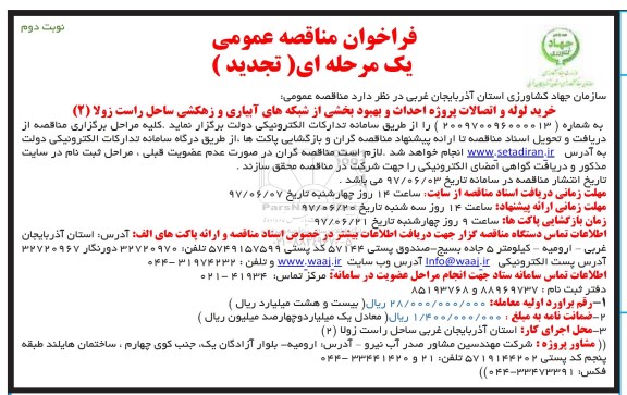 فراخوان مناقصه عمومی, مناقصه خرید لوله و اتصالات پروژه احداث و بهبود بخشی از شبکه های آبیاری و زهکشی- تجدید ـ نوبت دوم