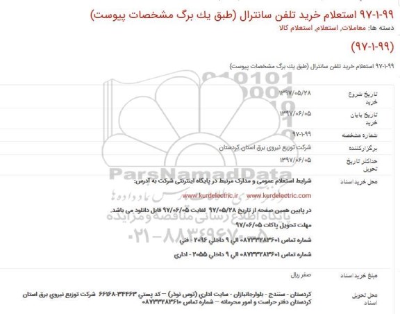 استعلام ، استعلام خرید تلفن سانترال