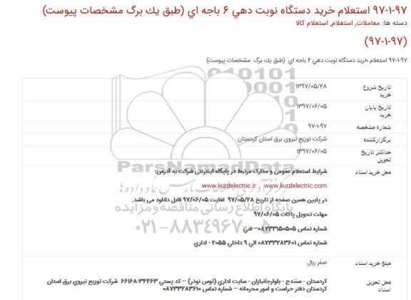 استعلام خرید دستگاه نوبت دهی 6 باجه ای 