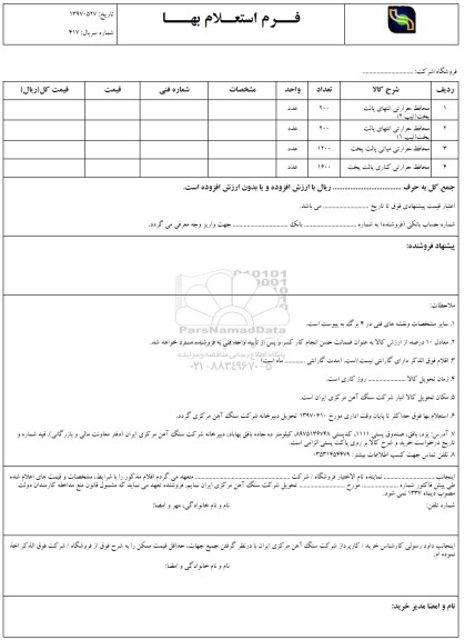 استعلام, استعلام محافظ حرارتی