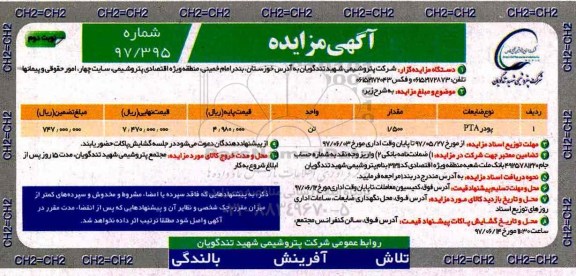 آگهی مزایده , مزایده پودر PTA 