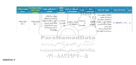 مناقصه عمومی ، مناقصه تعمیر ساختمان شماره یک 