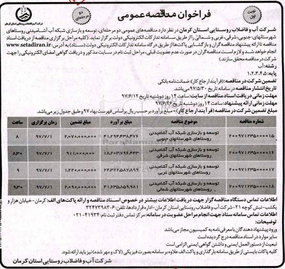 فراخوان مناقصه عمومی دو مرحله ای,فراخوان توسعه و بازسازی شبکه آب آشامیدنی