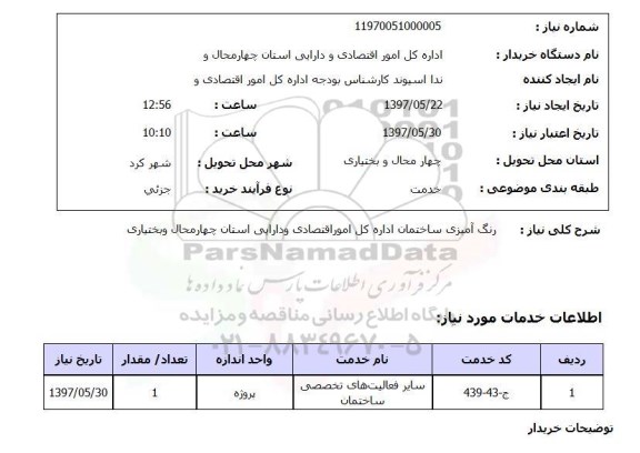 استعلام,رنگ آمیزی ساختمان