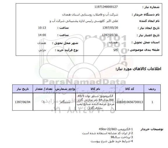 استعلام, استعلام الکتروموتور شناور