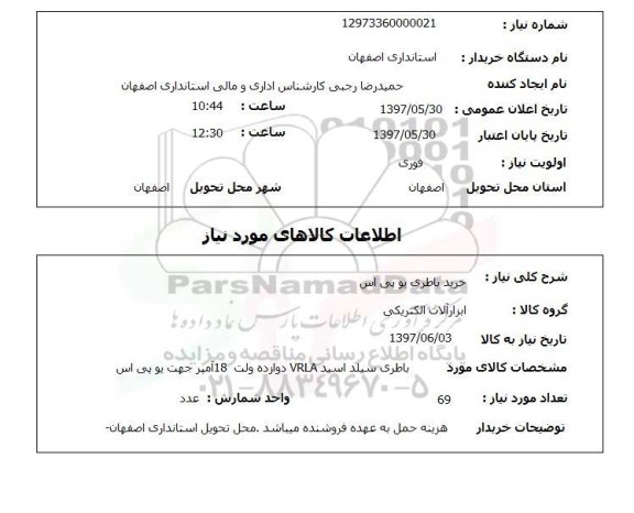 استعلام,استعلام خرید باطری یو پی اس