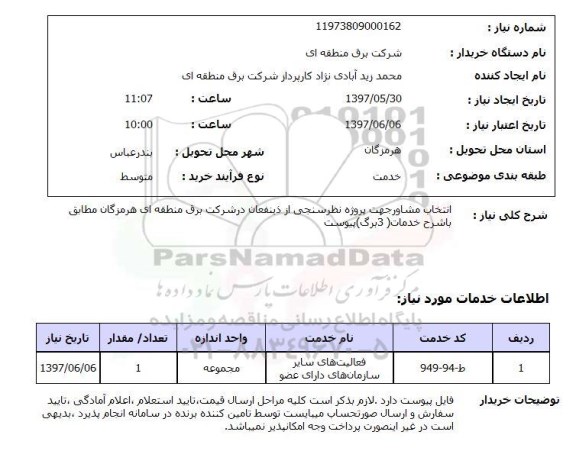 استعلام, استعلام انتخاب مشاور جهت پروژه ...