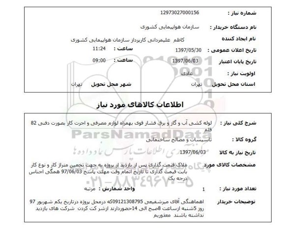 استعلام, استعلام لوله کشی آب و گاز و برق فشار قوی بهمراه لوازم مصرفی