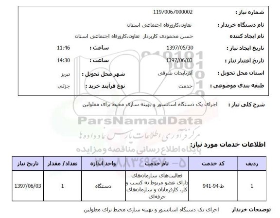 استعلام, اجرای یک دستگاه اسانسور و بهینه سازی محیط برای معلولین