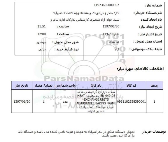 استعلام, مبدل حرارتی گرمایشی