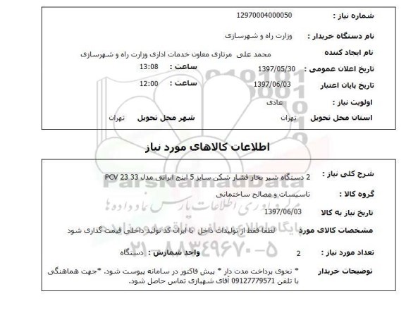 استعلام, استعلام 2 دستگاه شیر بخار فشارشکن...