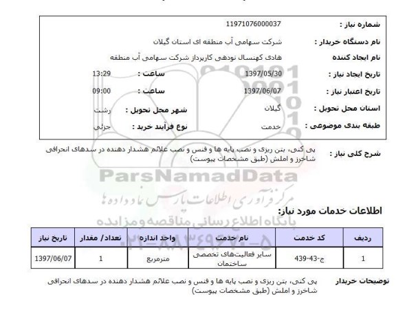 استعلام, استعلام پی کنی، بتن ریزی و نصب پایه ها و فنس و نصب علائم هشدار دهنده...