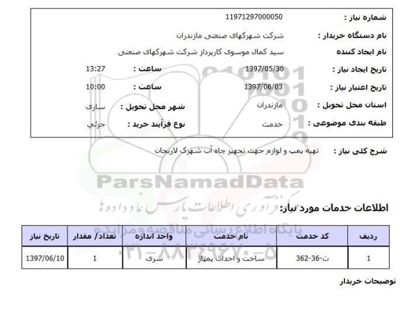 استعلام, تهیه پمپ و لوازم جهت تجهیز چاه آب 