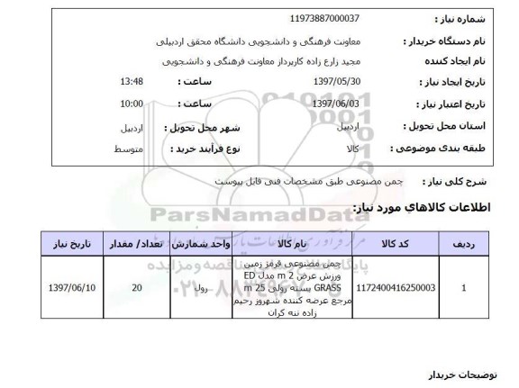 استعلام ,استعلام چمن مصنوعی ...