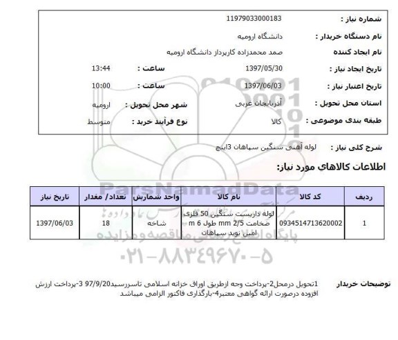 استعلام , استعلام لوله آهنی سنگین سپاهان 3 اینچ