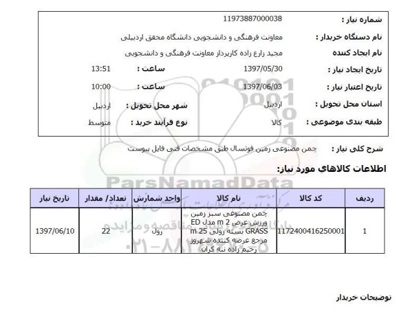 استعلام, چمن مصنوعی زمین فوتسال 