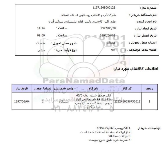 استعلام , استعلام الکتروموتور شناور