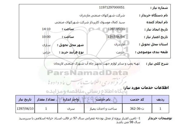 استعلام, تهیه پمپ و لوازم جهت تجهیز چاه آب 