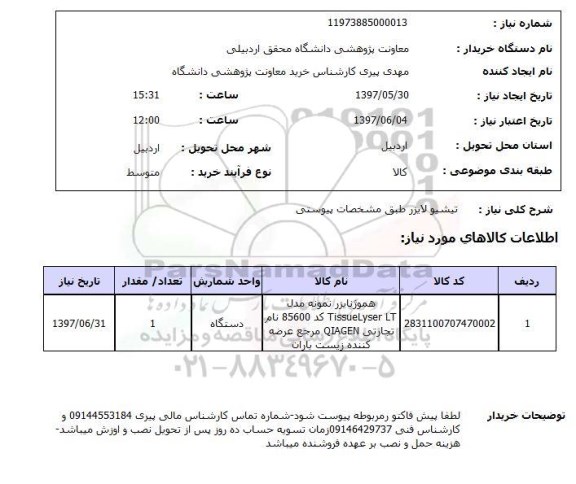 استعلام, استعلام تیشیو لایزر