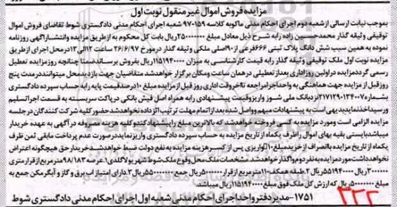 مزایده,مزایده ششدانگ پلاک ثبتی 666 فرعی از نود اصلی