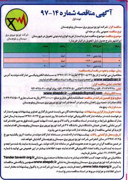 آگهی مناقصه , مناقصه خرید انواع پایه بتونی