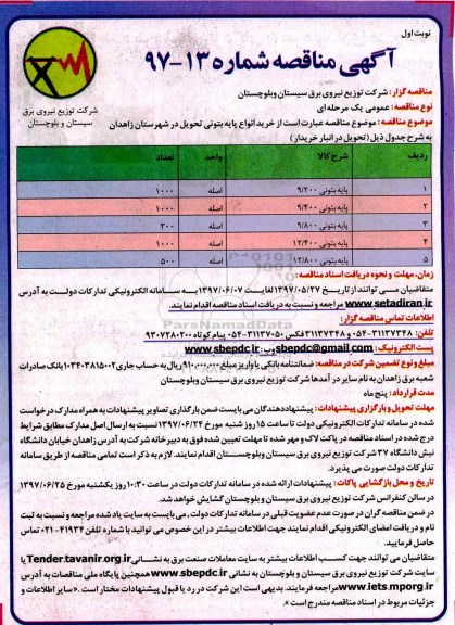 آگهی مناقصه , مناقصه خرید انواع پایه بتونی