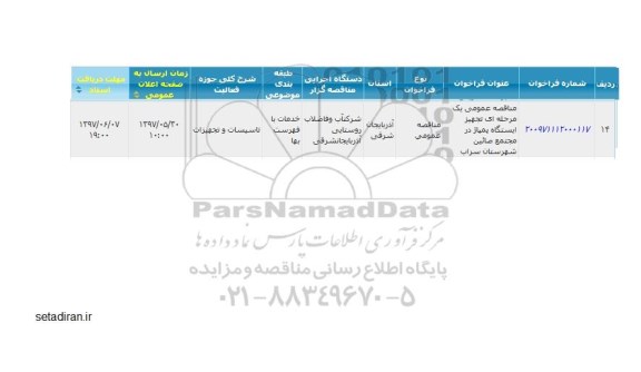 مناقصه , مناقصه تجهیز ایستگاه پمپاژ در مجتمع