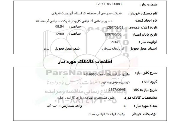 استعلام , استعلام مانیتور ...