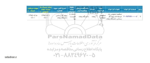 مناقصه عمومی, مناقصه عمومی یک مرحله ای پروژه گازرسانی دانشگاه