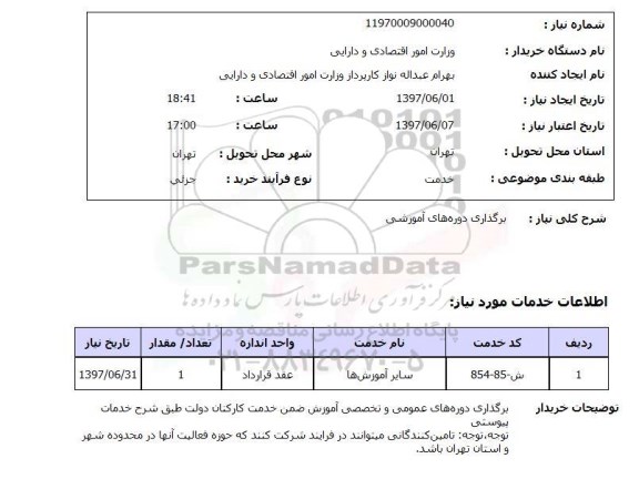 استعلام, استعلام برگزاری دوره های آموزشی ...