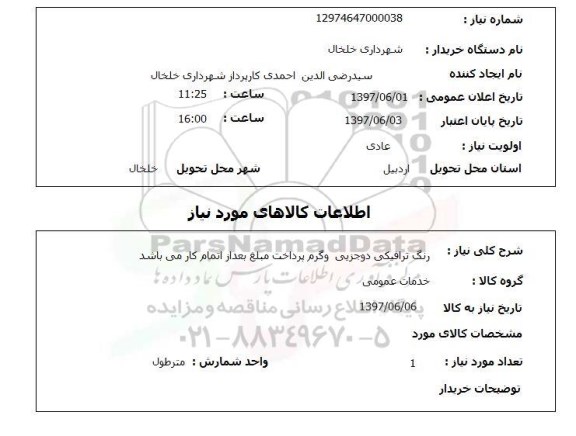 استعلام,استعلام رنگ ترافیکی دو جزیی 