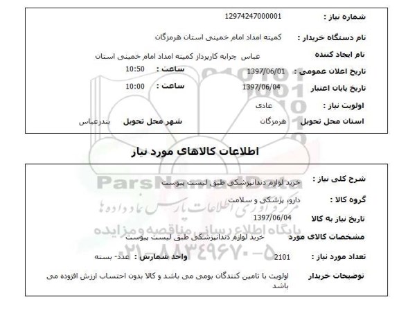 استعلام,استعلام خرید لوازم دندانپزشکی