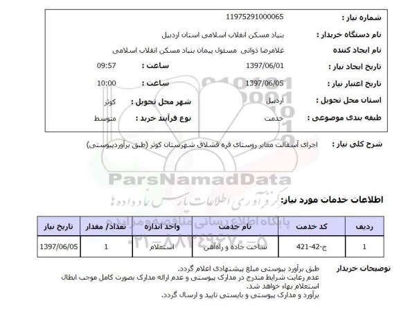 استعلام, اجرای آسفالت معابر روستای ...