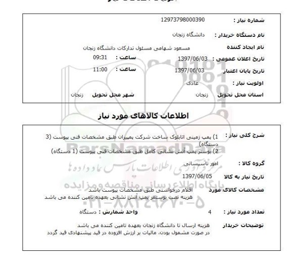 استعلام, پمپ زمینی اتابلوک و بوستر پمپ آتش نشانی 