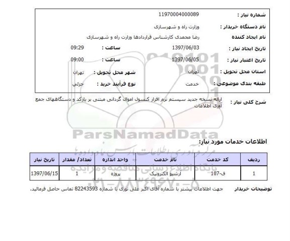 استعلام,آرشیو الکترونیک