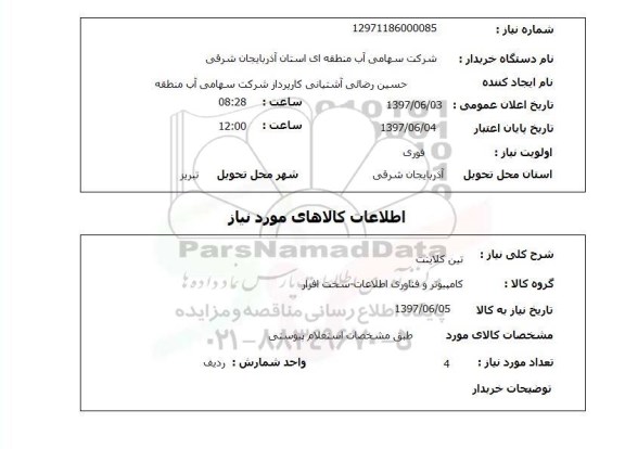 استعلام, استعلام تین کلاینت ...